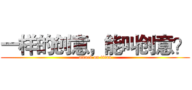 一样的创意，能叫创意？ (attack on titan)