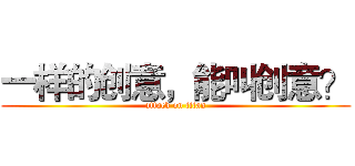 一样的创意，能叫创意？ (attack on titan)