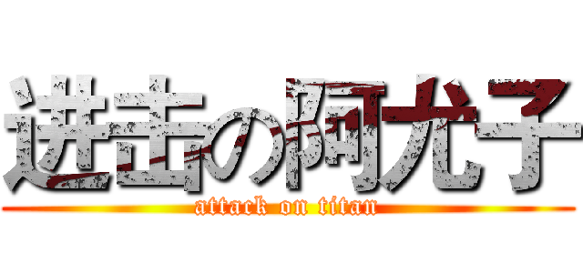 进击の阿尤子 (attack on titan)