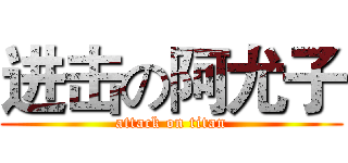 进击の阿尤子 (attack on titan)