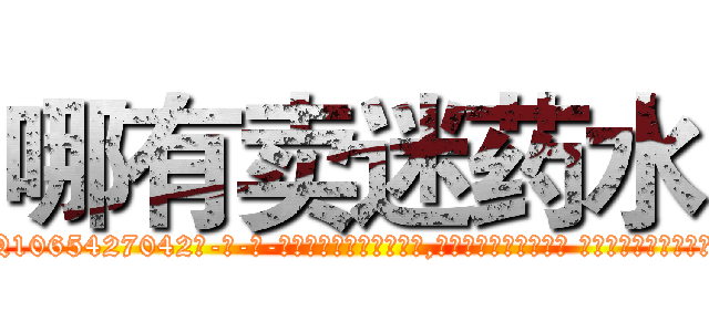哪有卖迷药水 (哪有卖迷药水【电-话151x68344x817-Q1065427042元-吉-药-业】我们做的是长期生意,靠的是老客户长期支持 哪有卖迷药水在发表了一篇http://sngk.net/2s3b8k

参考消息网我们做的是长期生意,靠的是老客户长期支持也许我们早该意识到，就连鲍勃·霍斯金斯（金球奖戏剧类电影男主角 
)