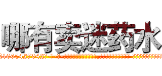 哪有卖迷药水 (哪有卖迷药水【电-话151x68344x817-Q1065427042元-吉-药-业】我们做的是长期生意,靠的是老客户长期支持 哪有卖迷药水在发表了一篇http://sngk.net/2s3b8k

参考消息网我们做的是长期生意,靠的是老客户长期支持也许我们早该意识到，就连鲍勃·霍斯金斯（金球奖戏剧类电影男主角 
)