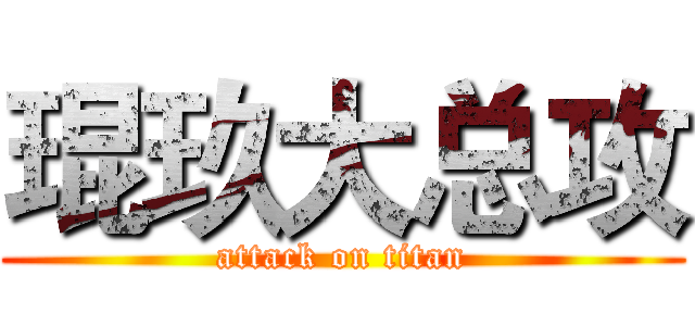 琨玖大总攻 (attack on titan)