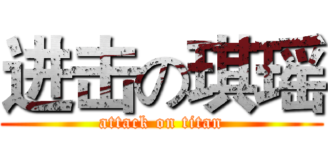 进击の琪瑶 (attack on titan)