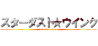 スターダスト★ウインク (attack on titan)