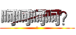 呵呵呵呵？ (？)