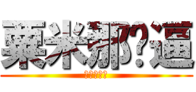 粟米那傻逼 (粟米那傻逼)