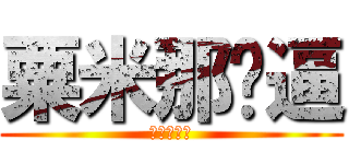 粟米那傻逼 (粟米那傻逼)