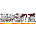 粟米那傻逼 (粟米那傻逼)