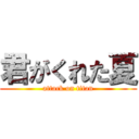 君がくれた夏 (attack on titan)