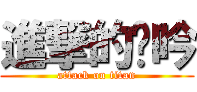 進撃的姵吟 (attack on titan)