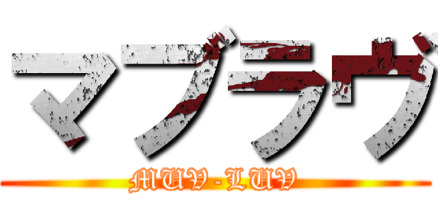 マブラヴ (MUV-LUV)