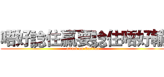 唔好諗住贏要諗住唔好輸 (attack on Carlton)