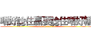 唔好諗住贏要諗住唔好輸 (attack on Carlton)