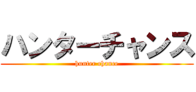 ハンターチャンス (hunter chance)
