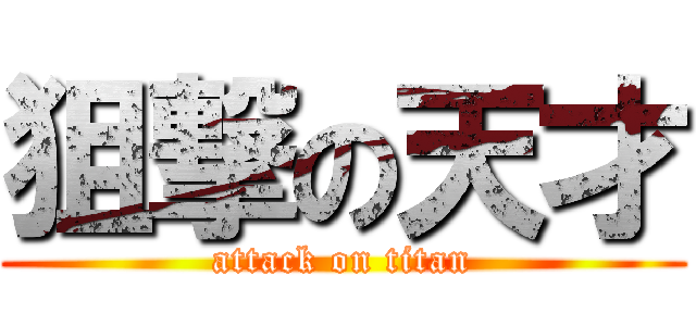 狙撃の天才 (attack on titan)