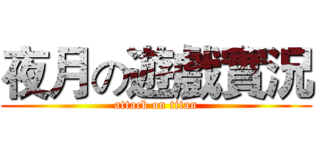 夜月の遊戲實況 (attack on titan)