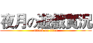 夜月の遊戲實況 (attack on titan)