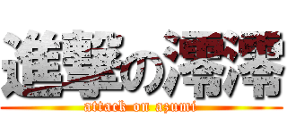 進撃の澪澪 (attack on azumi)