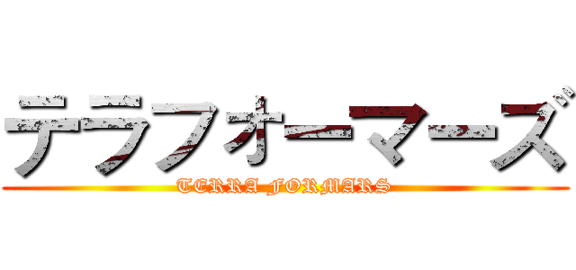 テラフォーマーズ (TERRA FORMARS)
