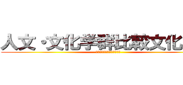 人文・文化学群比較文化学類 (人文・文化学群比較文化学類)