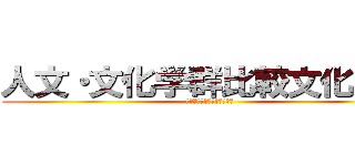 人文・文化学群比較文化学類 (人文・文化学群比較文化学類)