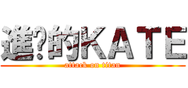 進擊的ＫＡＴＥ (attack on titan)