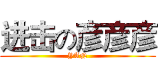 进击の彦彦彦 (YAN)