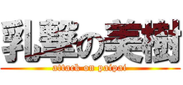 乳撃の美樹 (attack on paipai)