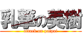 乳撃の美樹 (attack on paipai)