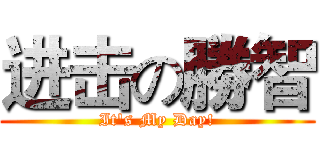 进击の勝智 (It's My Day!)