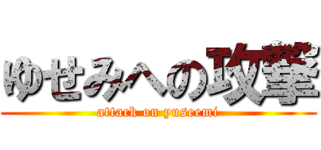 ゆせみへの攻撃 (attack on yuseemi)