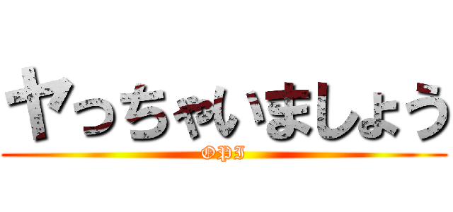 ヤっちゃいましょう (OPI)