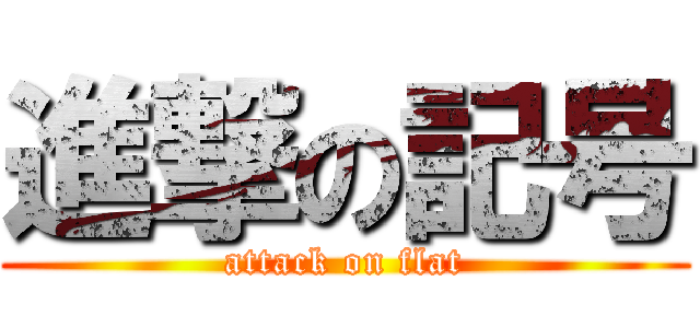 進撃の記号 (attack on flat)