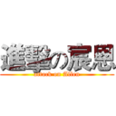 進擊の宸恩 (attack on Allen)