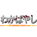 わかばやし (Aanaruhodone)