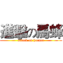 進擊の馬蜂 (attack on hornet)