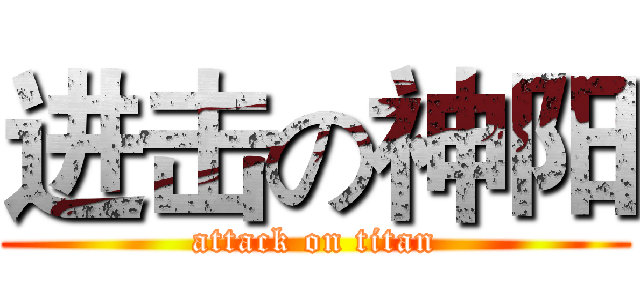 进击の神阳 (attack on titan)