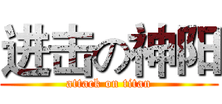 进击の神阳 (attack on titan)