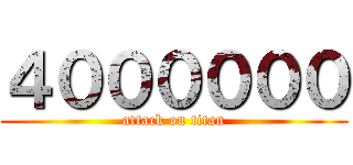 ４００００００ (attack on titan)