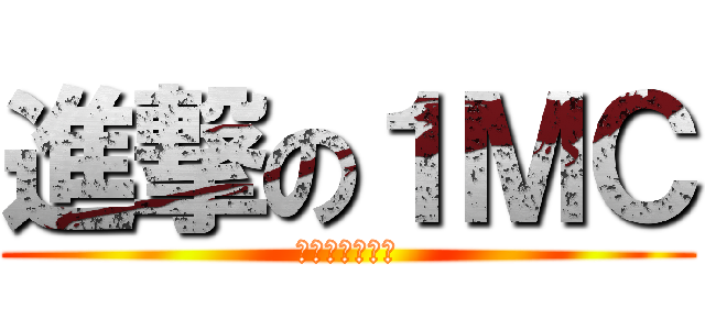 進撃の１ＭＣ (止まらない勢い)