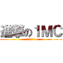 進撃の１ＭＣ (止まらない勢い)