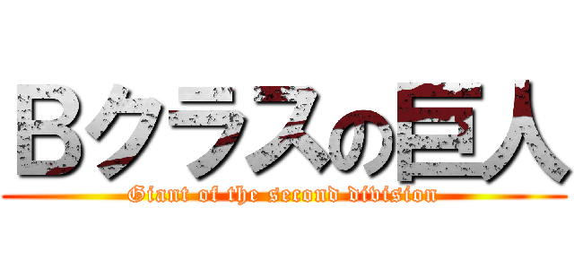 Ｂクラスの巨人 (Giant of the second division)