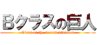 Ｂクラスの巨人 (Giant of the second division)