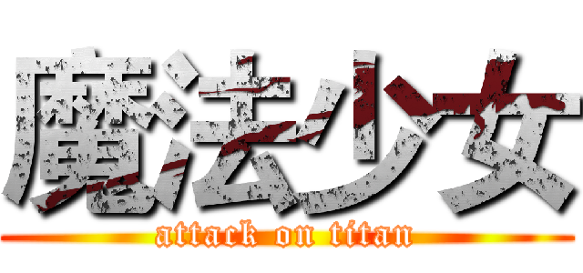 魔法少女 (attack on titan)
