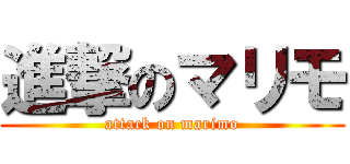 進撃のマリモ (attack on marimo)