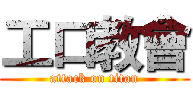 工口教會 (attack on titan)
