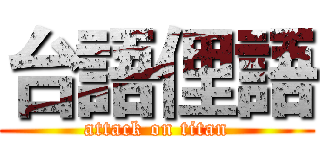 台語俚語 (attack on titan)