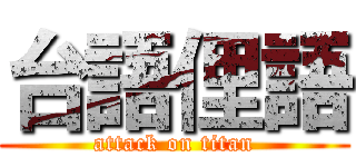 台語俚語 (attack on titan)