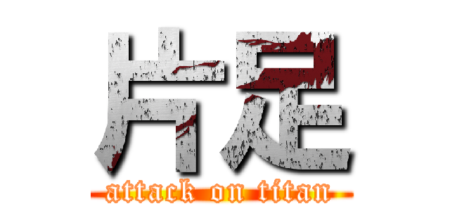 片足 (attack on titan)